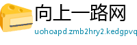 向上一路网